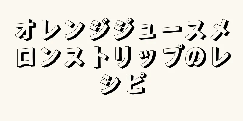 オレンジジュースメロンストリップのレシピ