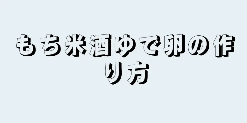 もち米酒ゆで卵の作り方