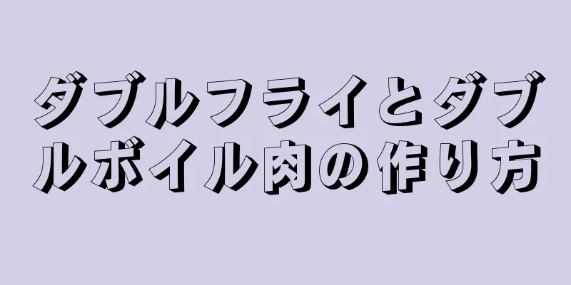 ダブルフライとダブルボイル肉の作り方