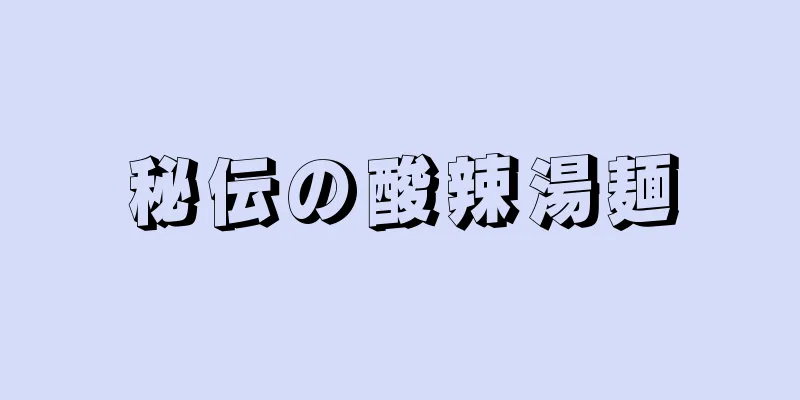 秘伝の酸辣湯麺