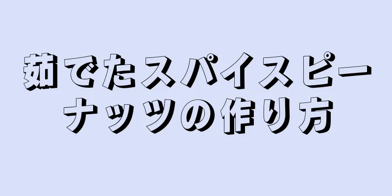 茹でたスパイスピーナッツの作り方