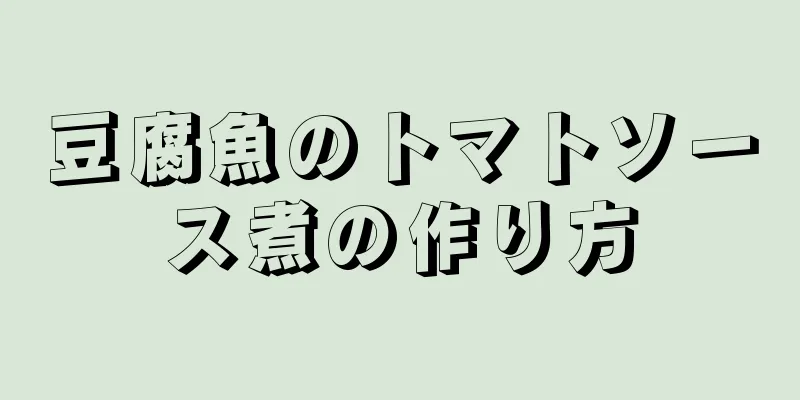 豆腐魚のトマトソース煮の作り方