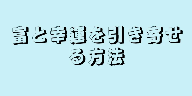 富と幸運を引き寄せる方法