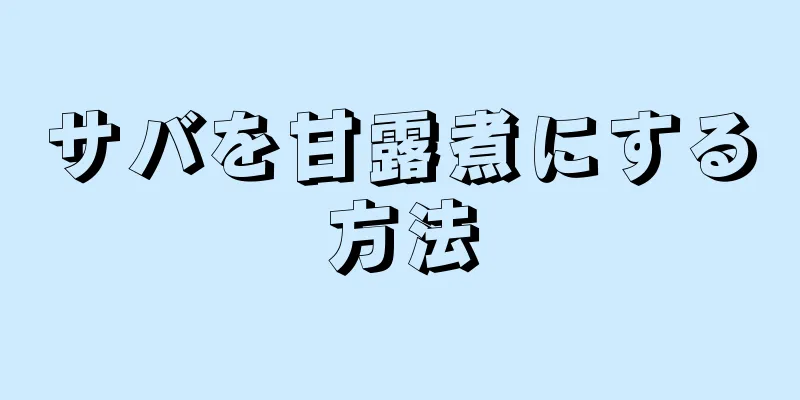 サバを甘露煮にする方法