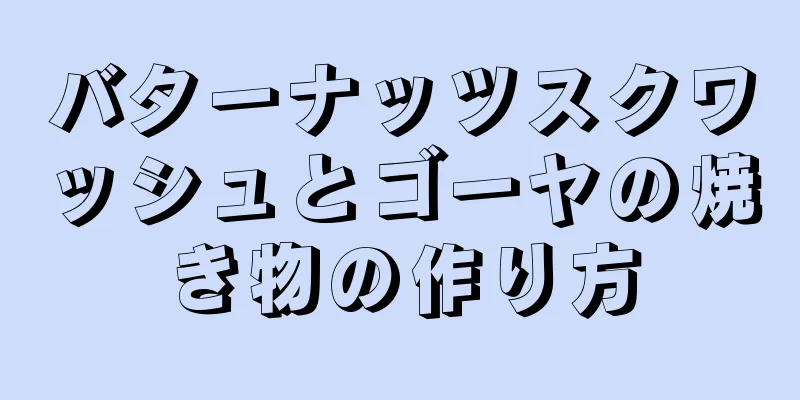 バターナッツスクワッシュとゴーヤの焼き物の作り方