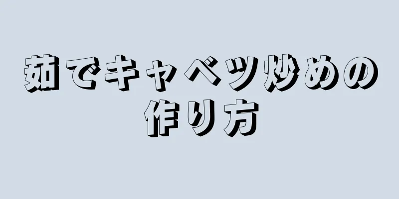 茹でキャベツ炒めの作り方