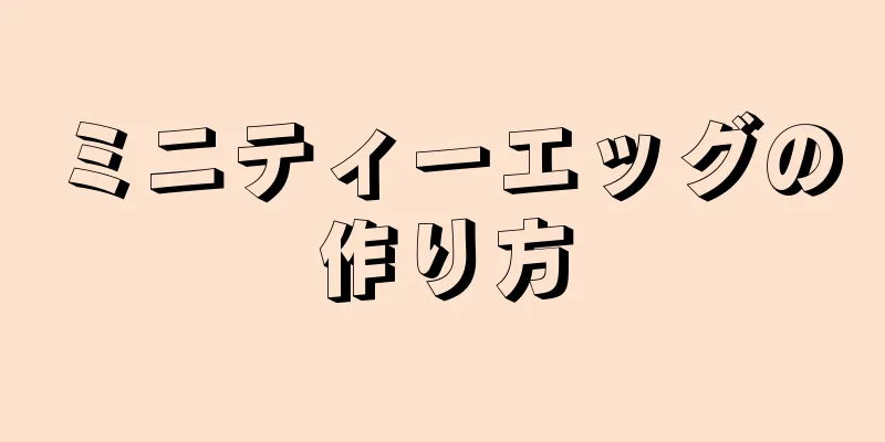 ミニティーエッグの作り方