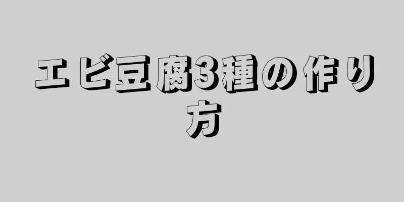 エビ豆腐3種の作り方