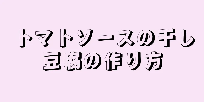 トマトソースの干し豆腐の作り方