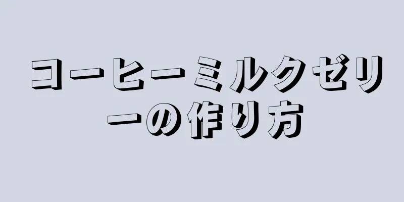 コーヒーミルクゼリーの作り方