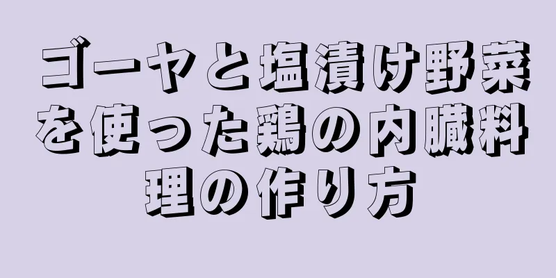 ゴーヤと塩漬け野菜を使った鶏の内臓料理の作り方