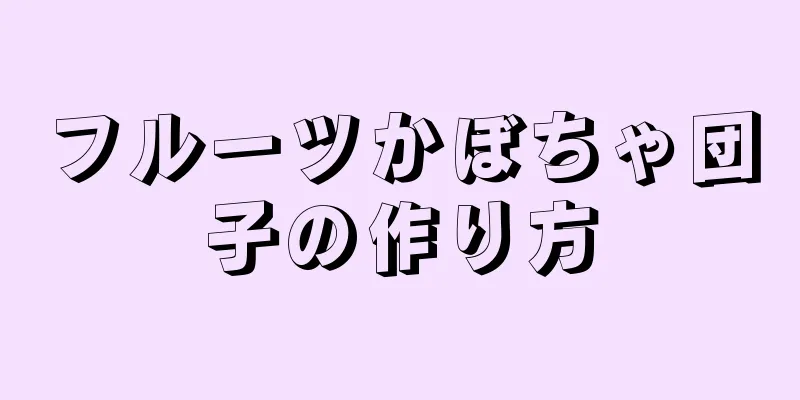 フルーツかぼちゃ団子の作り方