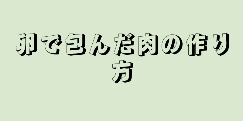 卵で包んだ肉の作り方