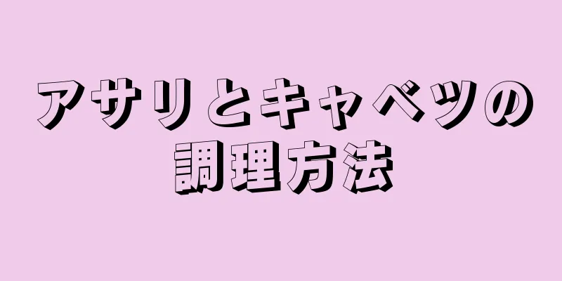 アサリとキャベツの調理方法