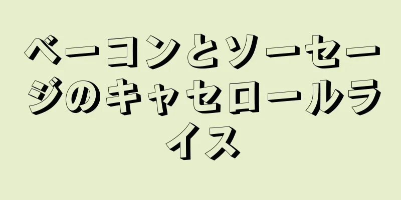 ベーコンとソーセージのキャセロールライス