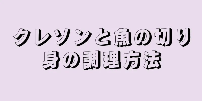 クレソンと魚の切り身の調理方法