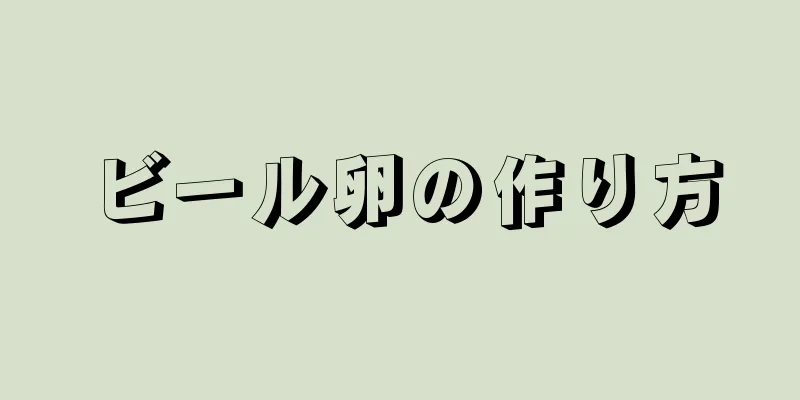 ビール卵の作り方