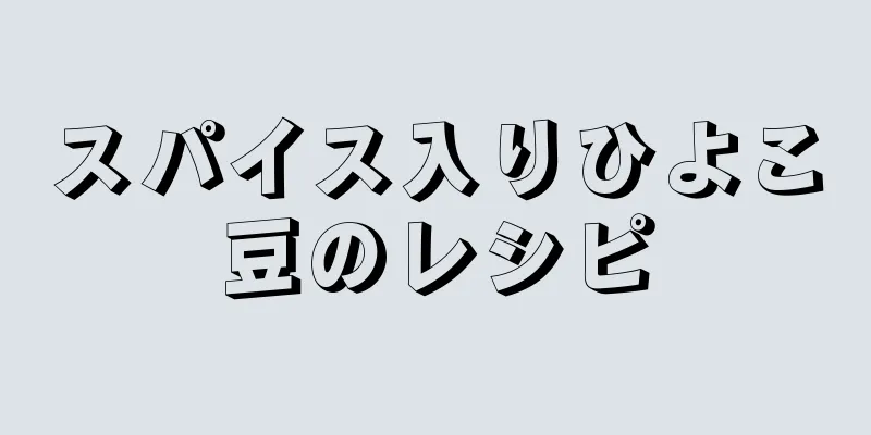 スパイス入りひよこ豆のレシピ