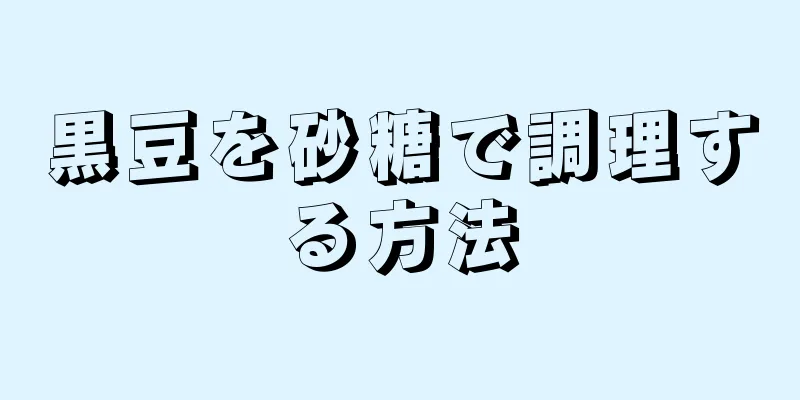 黒豆を砂糖で調理する方法