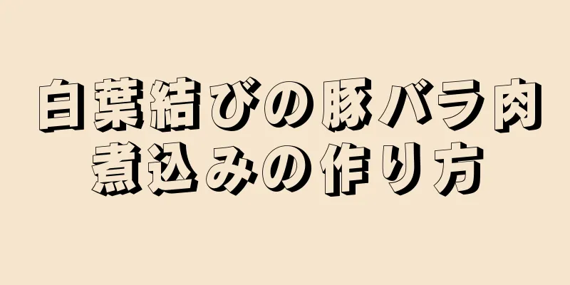 白葉結びの豚バラ肉煮込みの作り方