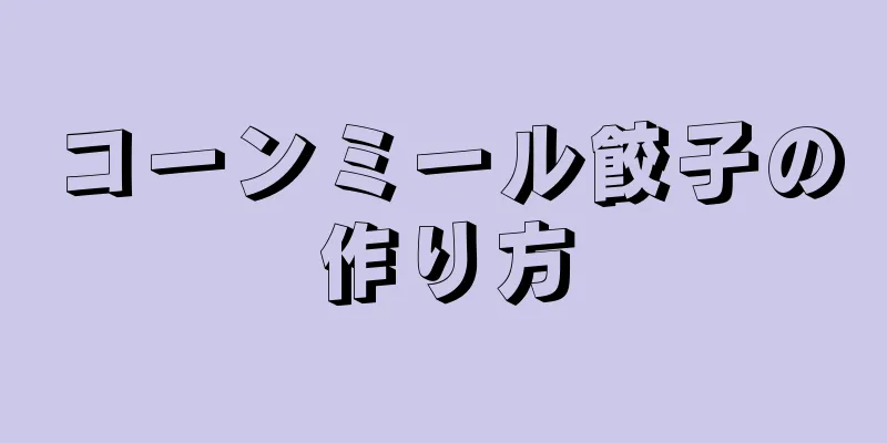 コーンミール餃子の作り方