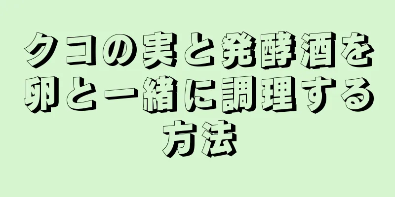 クコの実と発酵酒を卵と一緒に調理する方法