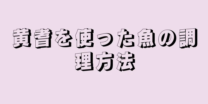 黄耆を使った魚の調理方法