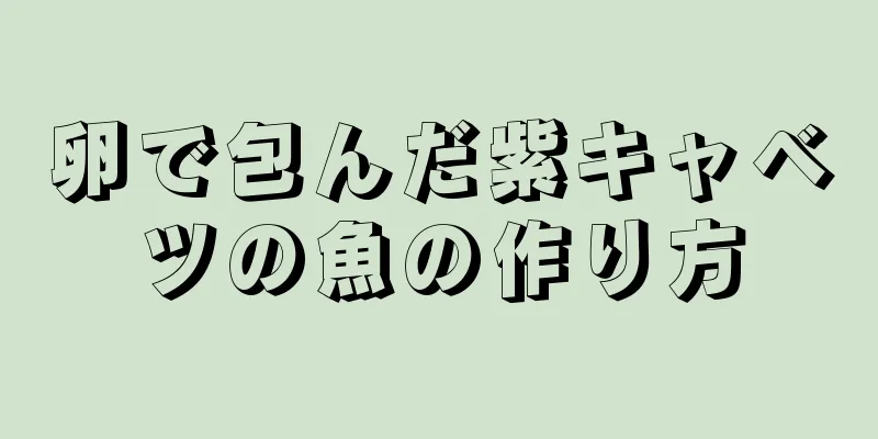 卵で包んだ紫キャベツの魚の作り方