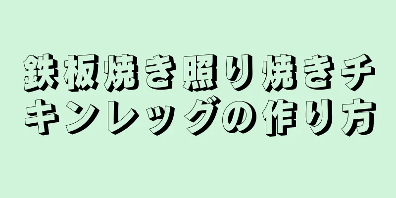 鉄板焼き照り焼きチキンレッグの作り方