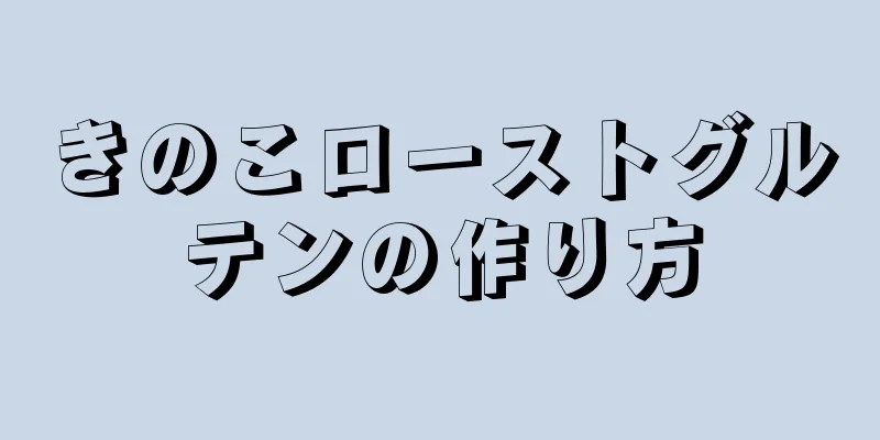 きのこローストグルテンの作り方