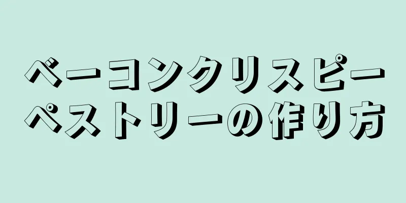 ベーコンクリスピーペストリーの作り方