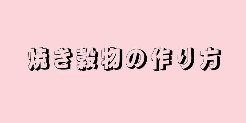 焼き穀物の作り方