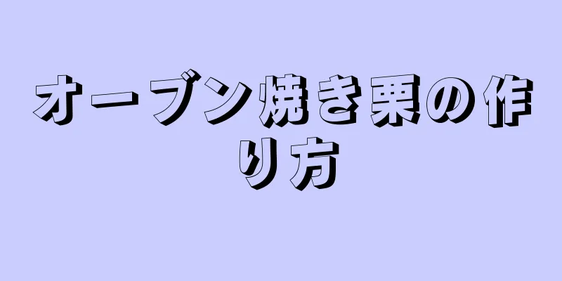 オーブン焼き栗の作り方