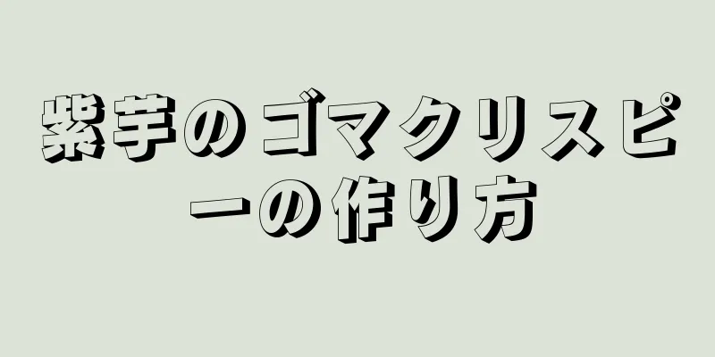 紫芋のゴマクリスピーの作り方