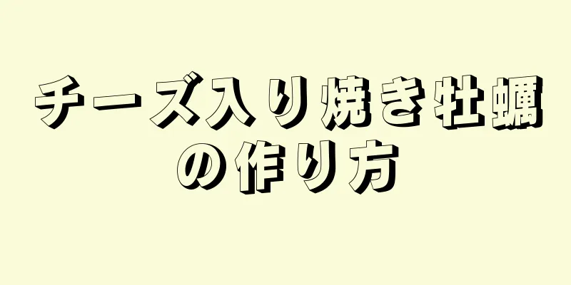 チーズ入り焼き牡蠣の作り方