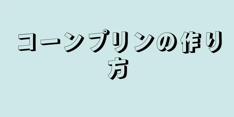 コーンプリンの作り方