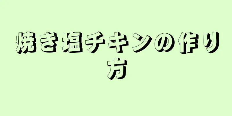 焼き塩チキンの作り方