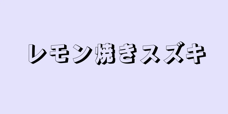 レモン焼きスズキ