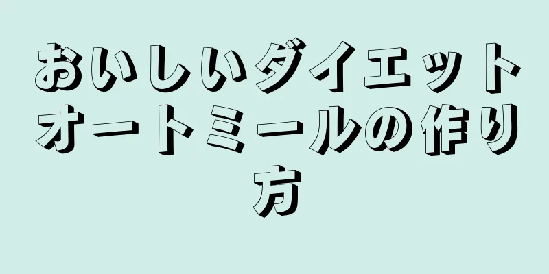 おいしいダイエットオートミールの作り方