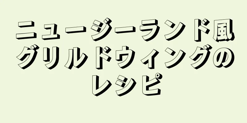 ニュージーランド風グリルドウィングのレシピ