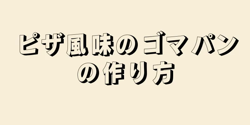 ピザ風味のゴマパンの作り方