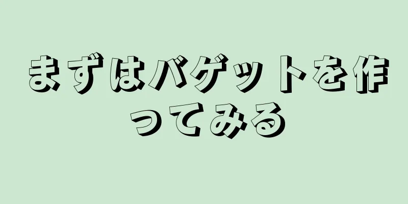 まずはバゲットを作ってみる