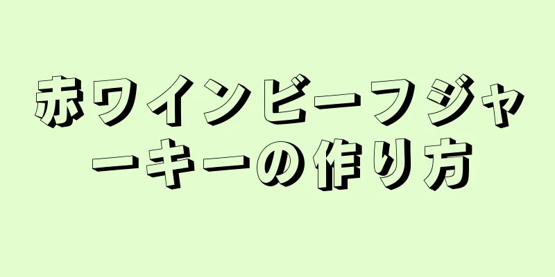 赤ワインビーフジャーキーの作り方