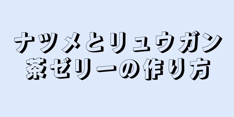 ナツメとリュウガン茶ゼリーの作り方