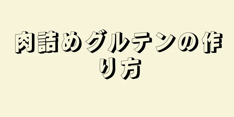 肉詰めグルテンの作り方