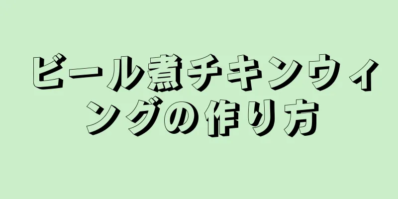 ビール煮チキンウィングの作り方