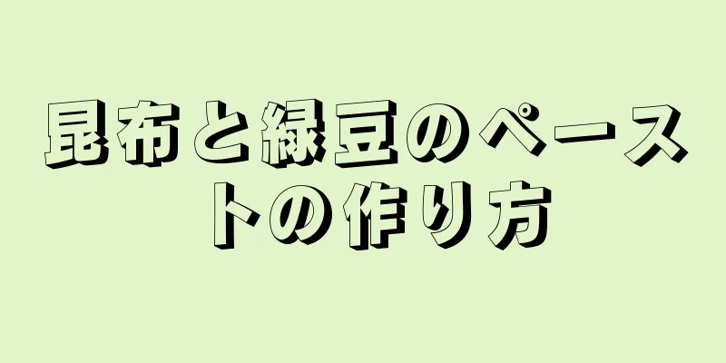 昆布と緑豆のペーストの作り方