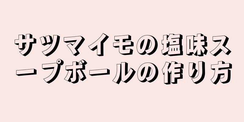 サツマイモの塩味スープボールの作り方