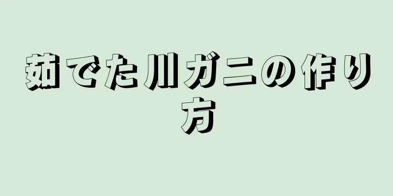 茹でた川ガニの作り方