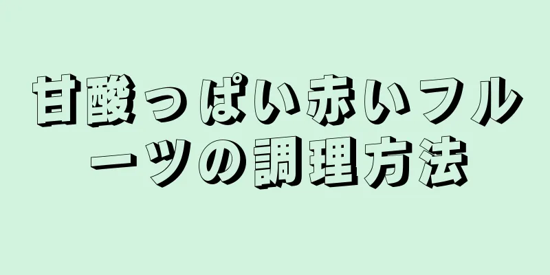 甘酸っぱい赤いフルーツの調理方法